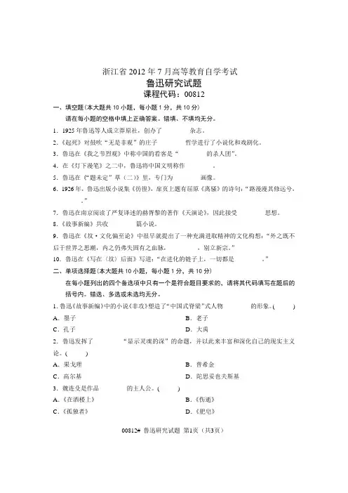浙江省2012年7月高等教育自学考试 鲁迅研究试题 课程代码00812
