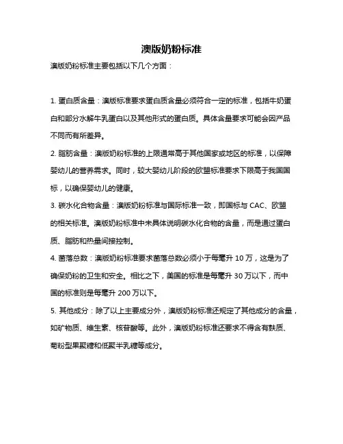 澳版奶粉标准