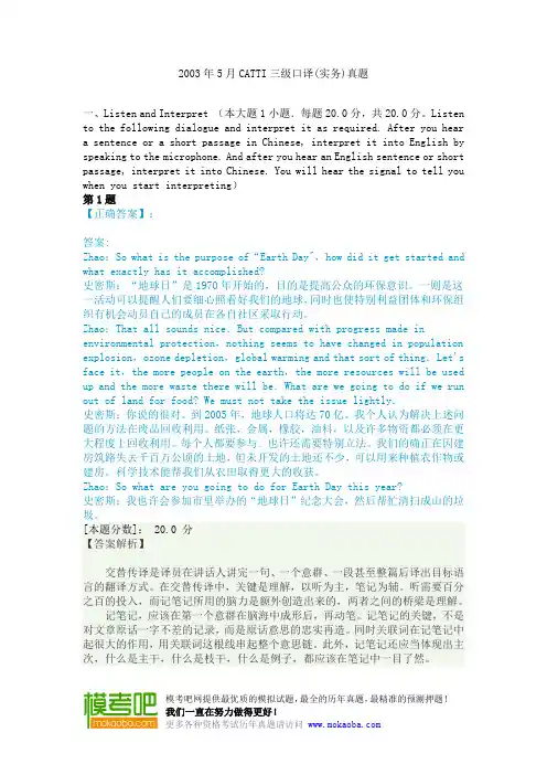 2003年5月CATTI三级口译(实务)真题