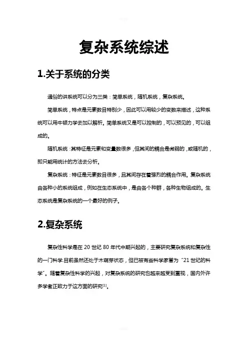 复杂系统综述