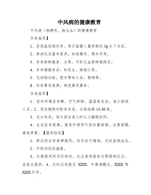 中风病的健康教育