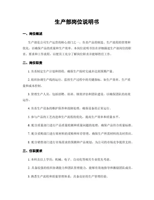 生产部岗位说明书