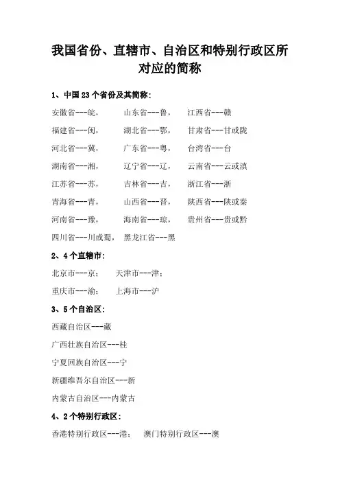 我国省份、直辖市、自治区和特别行政区所对应的简称