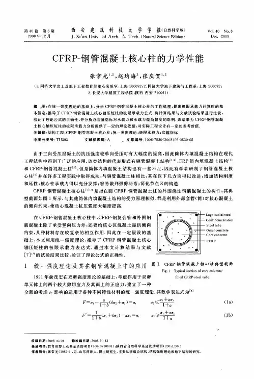 CFRP-钢管混凝土核心柱的力学性能