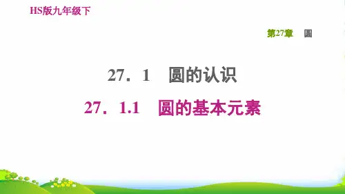 2022春九年级数学下册 第27章 圆27.1 圆的认识 1圆的基本元素习题课件华东师大版