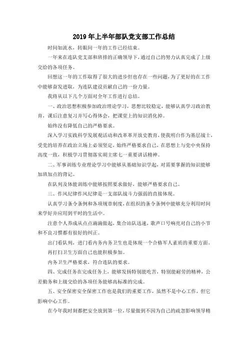 最新-2019年上半年部队党支部工作总结 精品