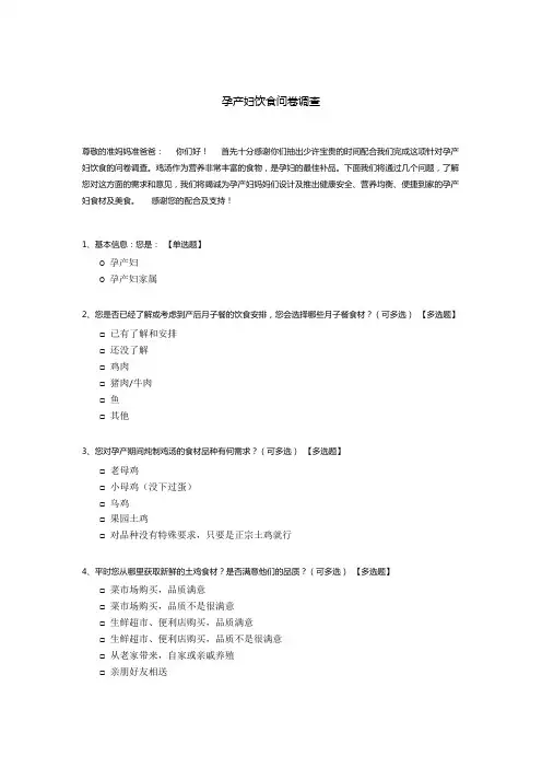 孕产妇饮食问卷调查模板