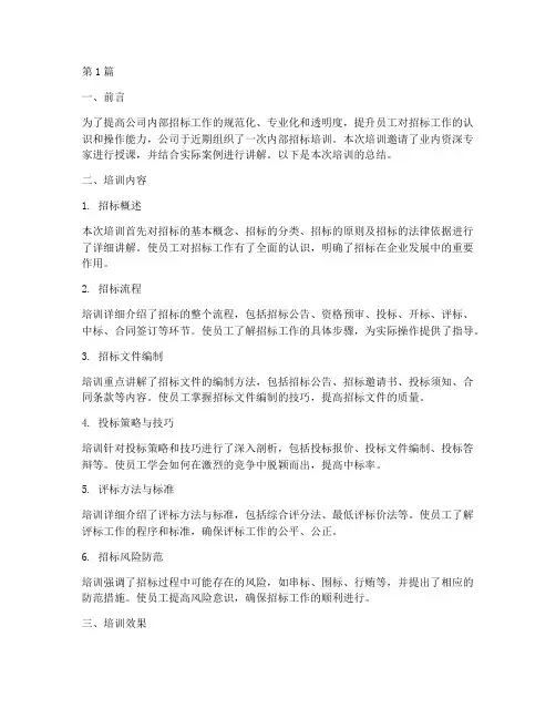 公司内部招标培训总结(3篇)