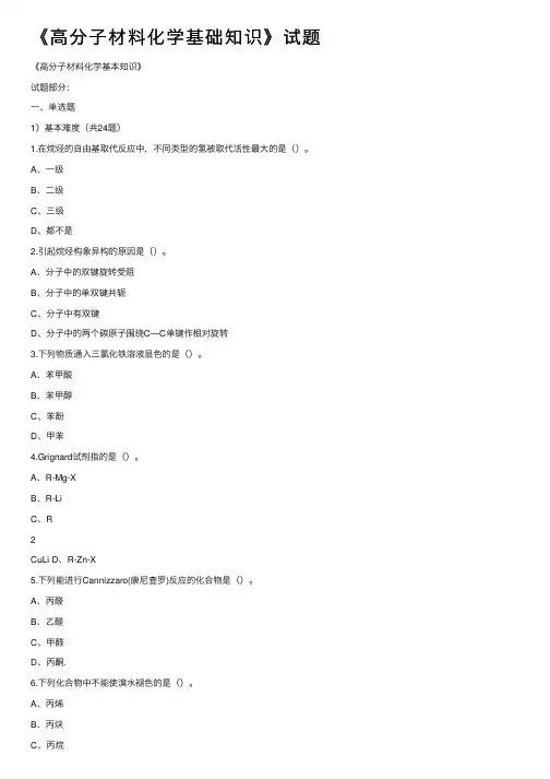 《高分子材料化学基础知识》试题