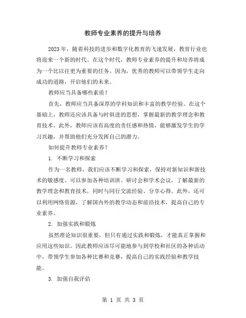 教师专业素养的提升与培养