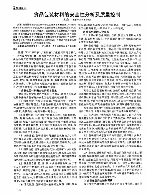 食品包装材料的安全性分析及质量控制