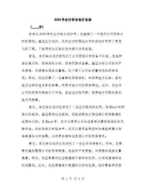 2024年会计毕业设计总结(二篇)