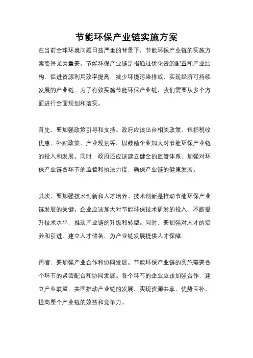 节能环保产业链实施方案
