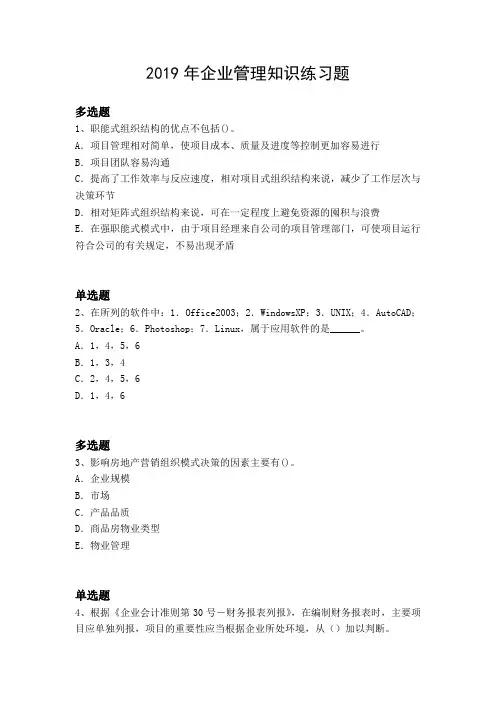 2019年企业管理知识练习题4334