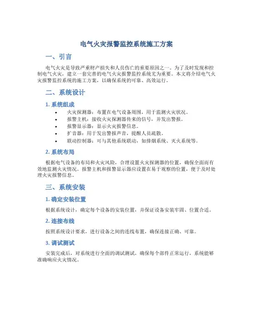 电气火灾报警监控系统施工方案