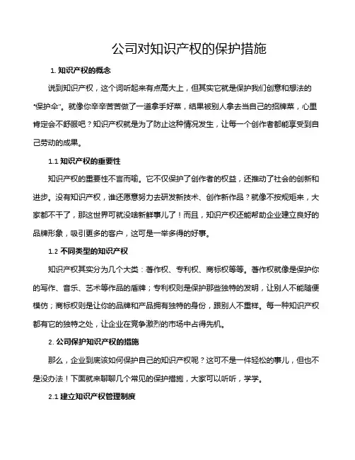 公司对知识产权的保护措施