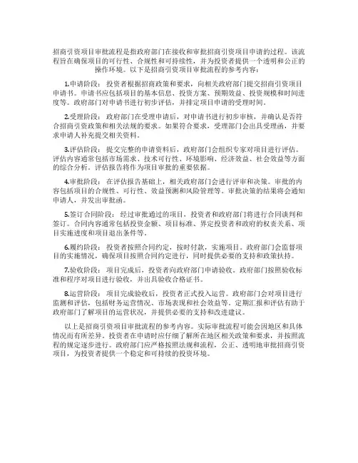 招商引资项目审批流程