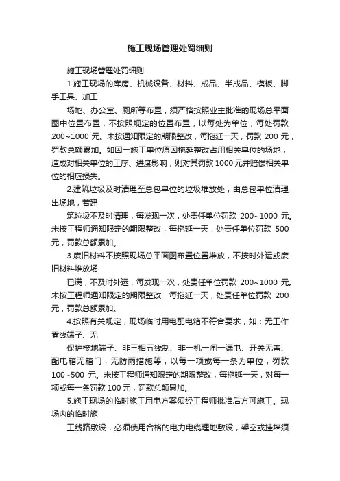 施工现场管理处罚细则