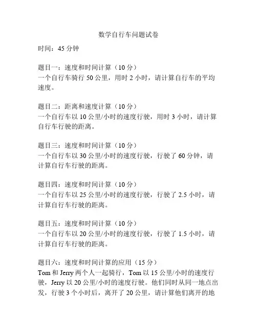 数学自行车问题试卷