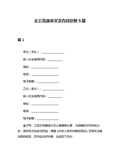无公害蔬菜买卖合同范例5篇