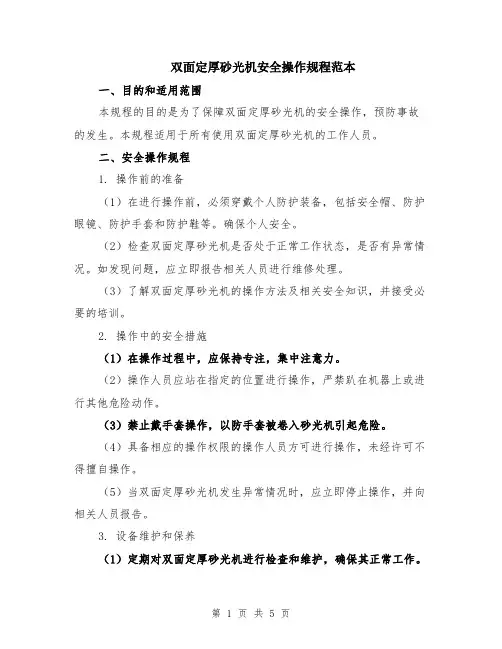 双面定厚砂光机安全操作规程范本（2篇）