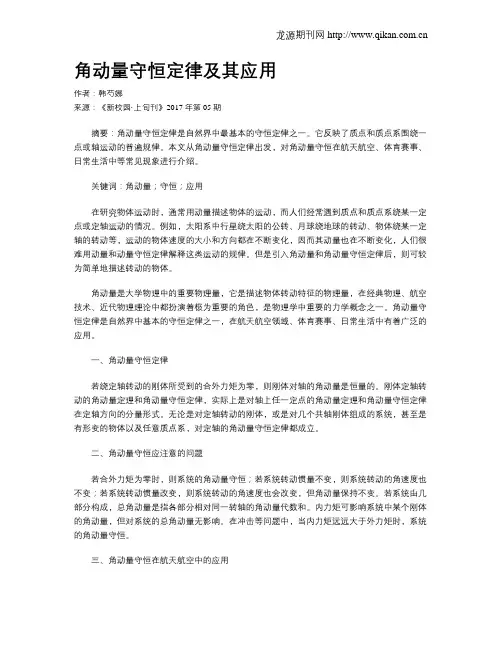 角动量守恒定律及其应用