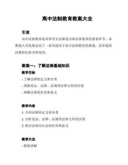 高中法制教育教案大全