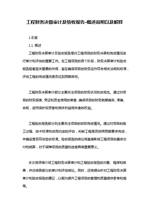 工程财务决算审计及验收报告-概述说明以及解释
