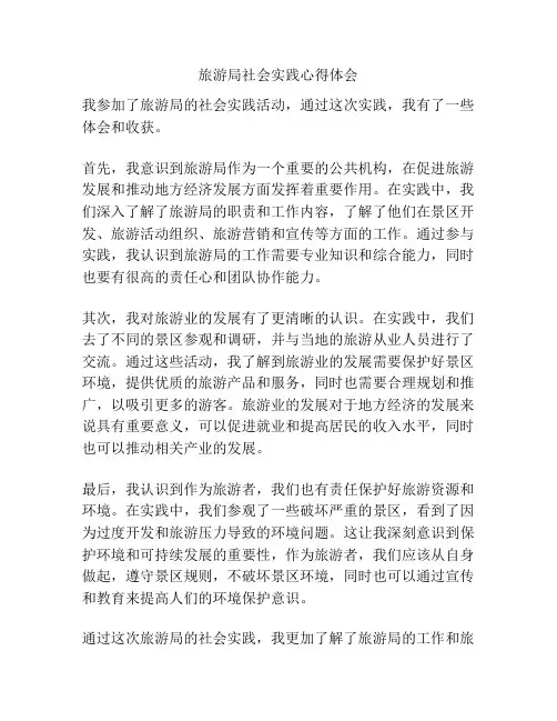 旅游局社会实践心得体会