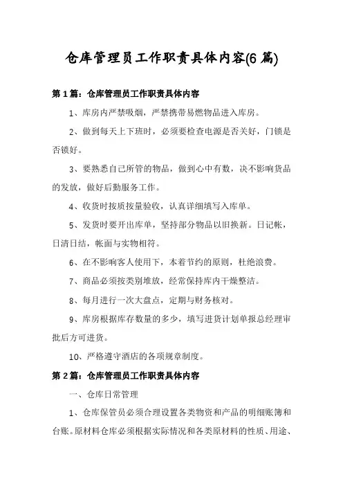 仓库管理员工作职责具体内容(6篇)