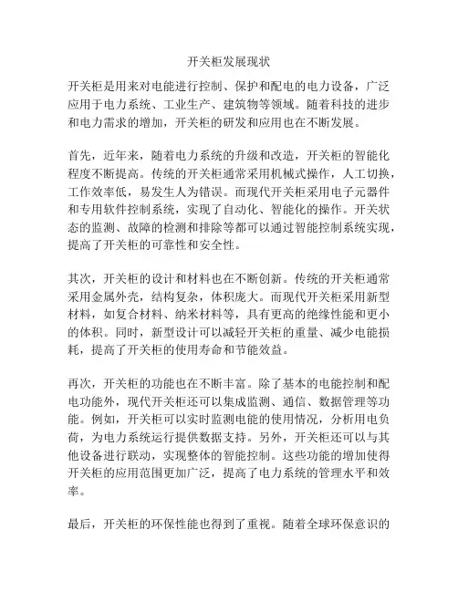 开关柜发展现状