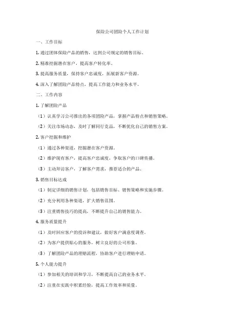 保险公司团险个人工作计划