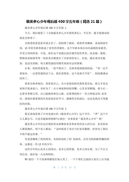 最美孝心少年观后感400字五年级(精选21篇)