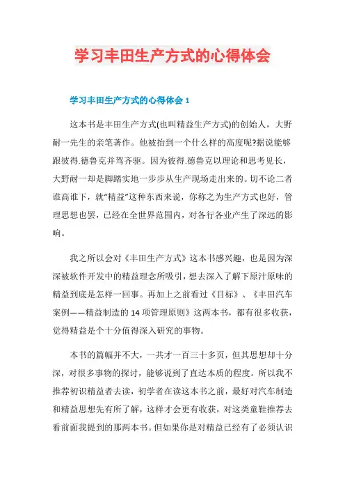 学习丰田生产方式的心得体会