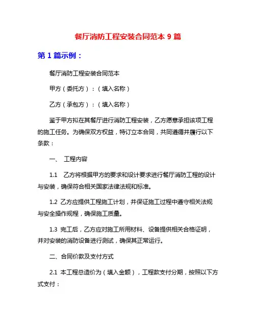 餐厅消防工程安装合同范本9篇