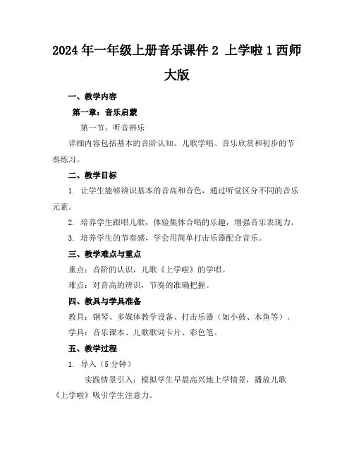 2024年一年级上册音乐课件2上学啦1西师大版