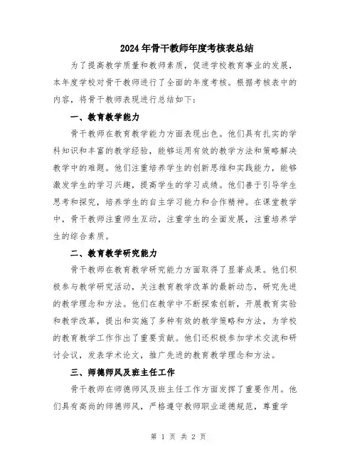 2024年骨干教师年度考核表总结