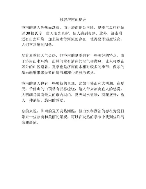 形容济南的夏天