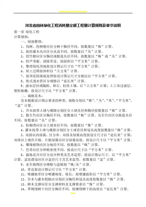 河北省园林绿化工程消耗量定额工程量计算规则及章节说明