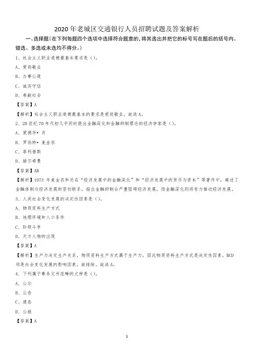 2020年老城区交通银行人员招聘试题及答案解析
