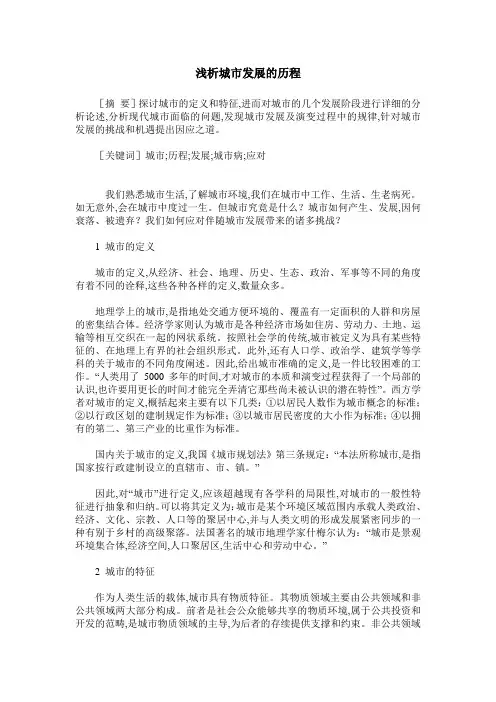 浅析城市发展的历程