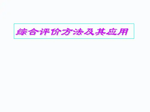 数学建模综合评价模型