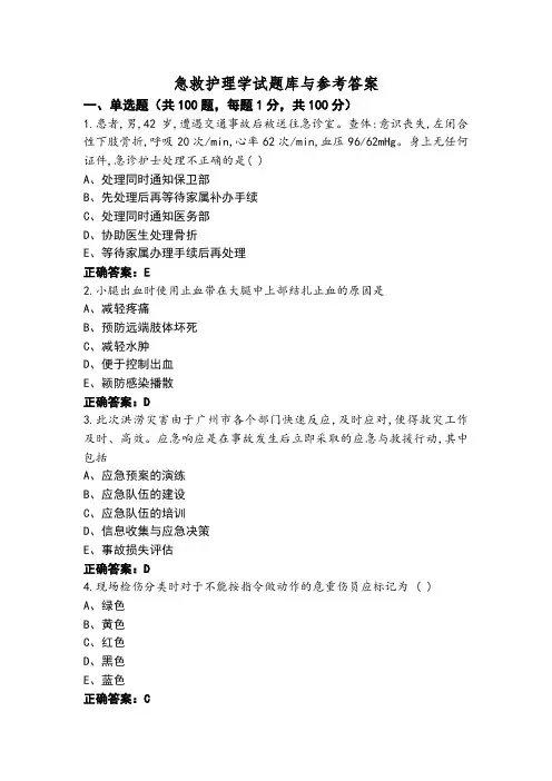 急救护理学试题库与参考答案