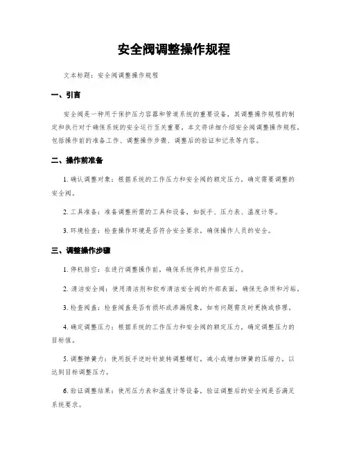 安全阀调整操作规程