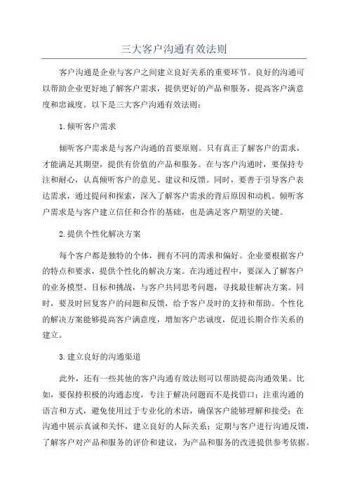 三大客户沟通有效法则