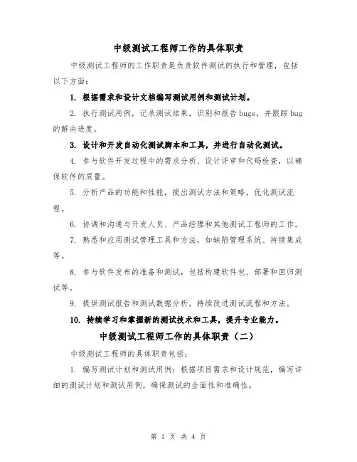 中级测试工程师工作的具体职责（三篇）