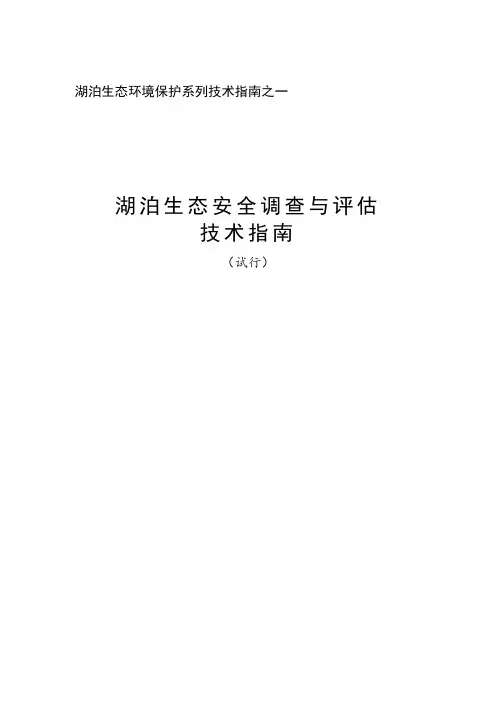 《湖泊生态安全调查评估技术指南》