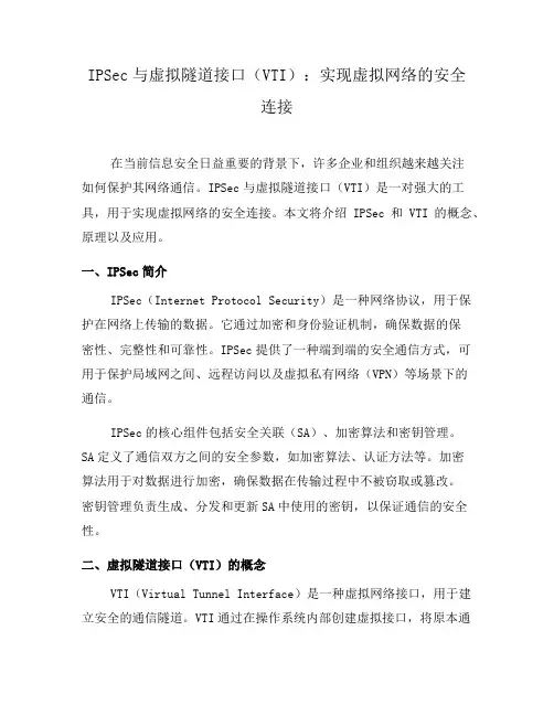 IPSec与虚拟隧道接口(VTI)：实现虚拟网络的安全连接(四)