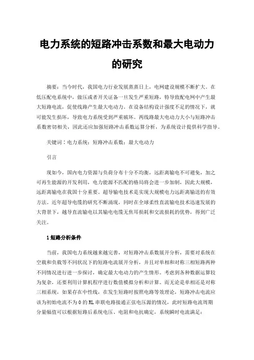 电力系统的短路冲击系数和最大电动力的研究