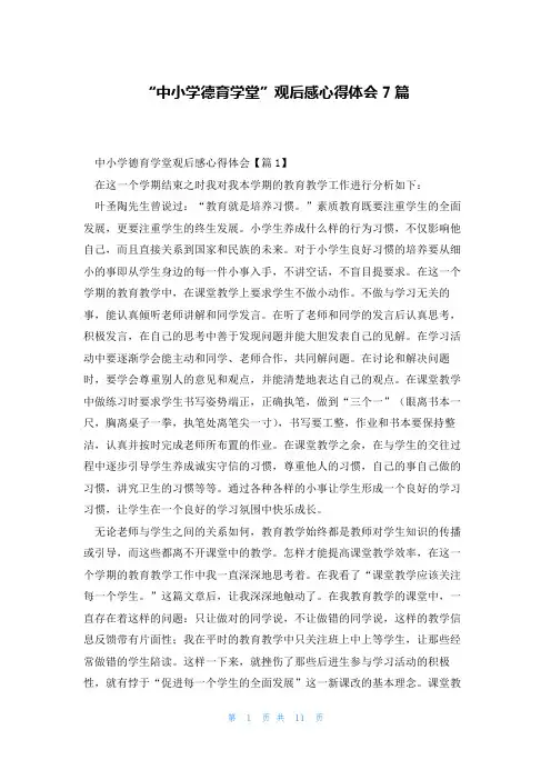 “中小学德育学堂”观后感心得体会7篇